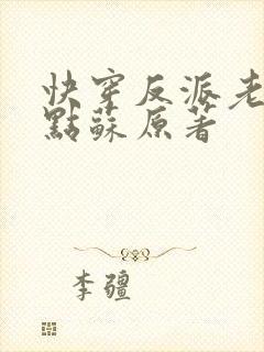 快穿反派老公有点苏原著