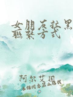 女朋友拉黑所有联系方式