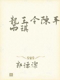 龙王令陈平,苏雨琪