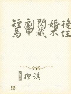 短剧闪婚后老公马甲藏不住3