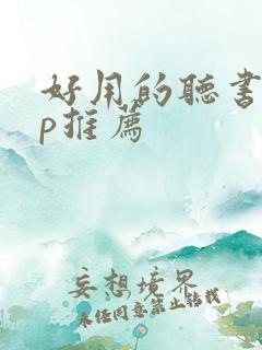 好用的听书app推荐