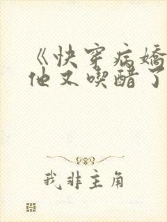 《快穿病娇男主他又吃醋了》