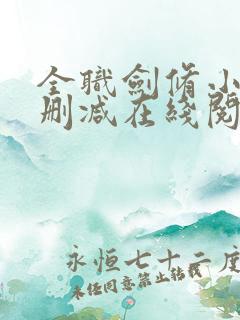 全职剑修小说无删减在线阅读