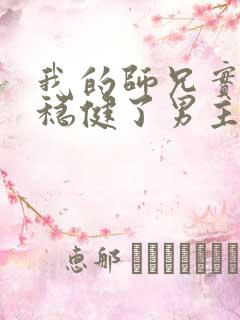 我的师兄实在太稳健了男主和谁在一起了