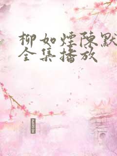 柳如烟陈默短剧全集播放