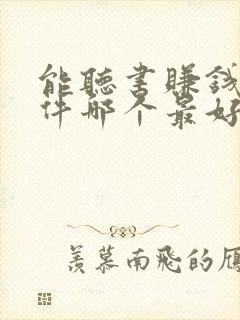 能听书赚钱的软件哪个最好?