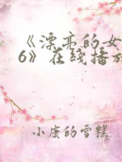 《漂亮的女邻居6》在线播放