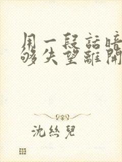 用一段话暗示攒够失望离开