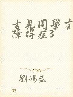 古见同学有交流障碍症3