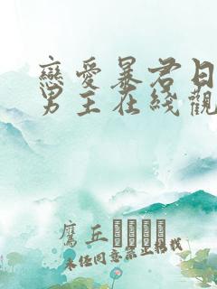 恋爱暴君日剧双男主在线观看