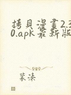 拷贝漫画2.30.apk最新版本