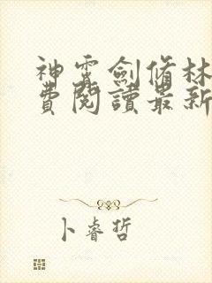 神霄剑修林枫免费阅读最新 章节