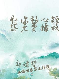 对你动心短剧全集免费播放