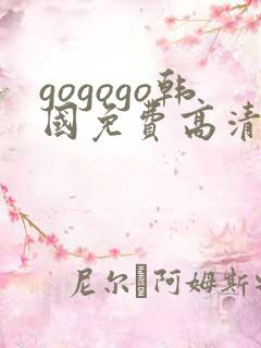 gogogo韩国免费高清观看电视剧