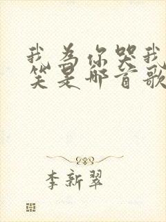 我为你哭我为你笑是哪首歌