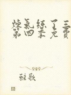 炼气练了三千年第四季免费高清