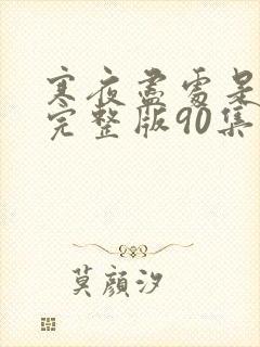 寒夜尽处是卿心完整版90集