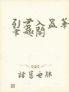 引君入蛊华阙阙笔趣阁