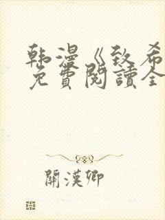 韩漫《致希愿》免费阅读全文