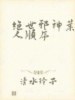 绝世邪神叶楚女人顺序