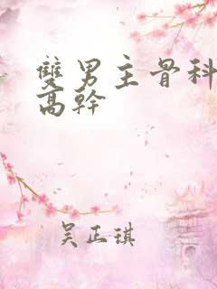 双男主骨科年下高干