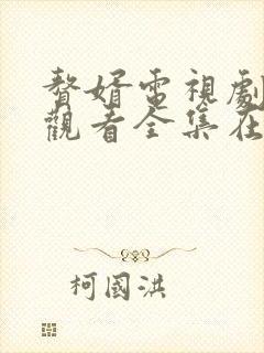 赘婿电视剧免费观看全集在线播放