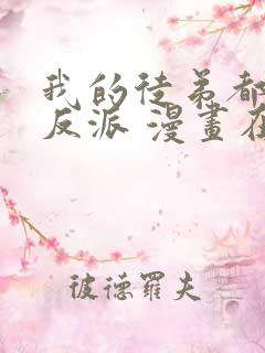 我的徒弟都是大反派 漫画在线