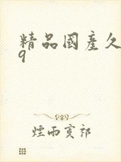 精品国产久久99