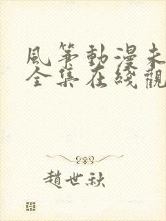 风筝动漫未删减全集在线观看