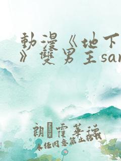 动漫《地下偶像》双男主sana