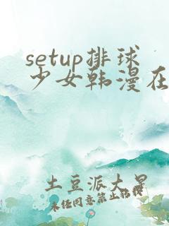 setup排球少女韩漫在线看
