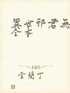 异世邪君无删节全本