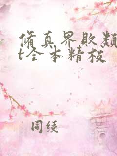 修真界败类txt全本精校