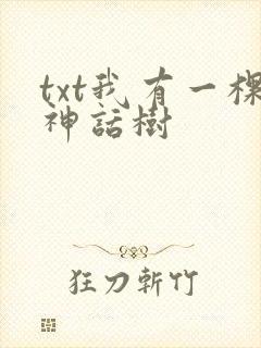 txt我有一棵神话树