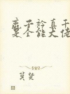 嬴子衿真千金她是全能大佬