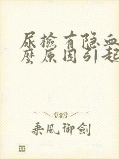 尿检有隐血是什么原因引起的