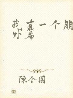 我有一个朋友番外篇