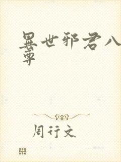 异世邪君八大至尊