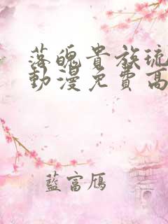 落魄贵族琉璃川动漫免费高清