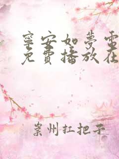 宁安如梦电视剧免费播放在线高清星辰影院