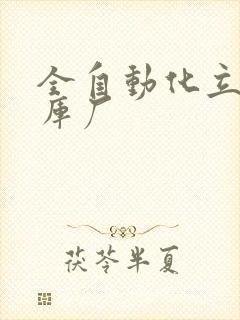 全自动化立体仓库厂