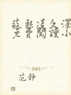 苏熙凌久泽全文免费阅读小说顶点