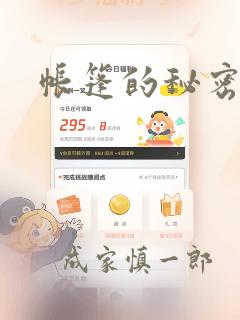 帐篷的秘密韩漫：结局+番外