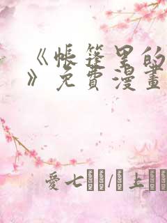 《帐篷里的秘密》免费漫画在线观看