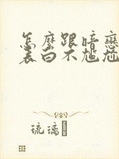 怎么跟暗恋的人表白不尴尬