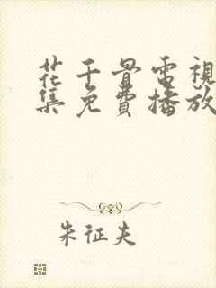 花千骨电视剧全集免费播放