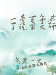 一梦百年,我成了道家天师