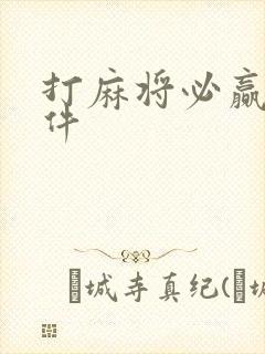 打麻将必赢的软件