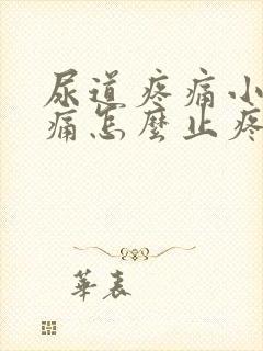 尿道疼痛小便刺痛怎么止疼