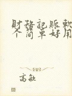 财务记账软件哪个简单好用